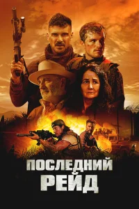  Давно забытые герои 