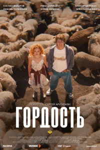 Гордость смотреть онлайн