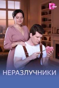 Неразлучники смотреть онлайн