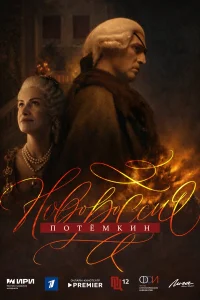 Новороссия. Потёмкин смотреть онлайн