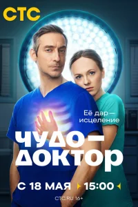  Чудо-доктор 
