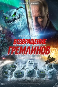  Возвращение гремлинов 