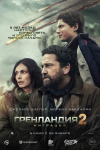 Гренландия 2: Миграция смотреть онлайн