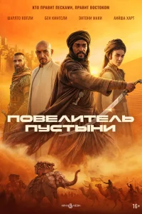  Повелитель пустыни 