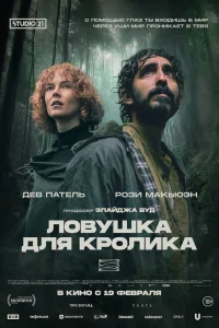  Ловушка для кроликов 