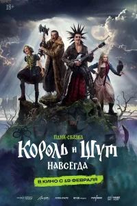  Король и Шут. Навсегда 