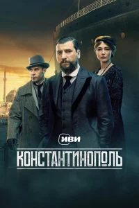 Константинополь смотреть онлайн