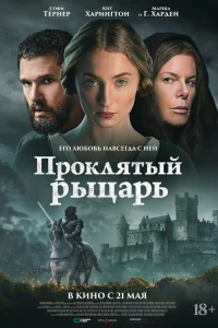 Проклятый рыцарь смотреть онлайн