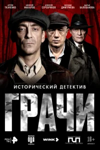 Грачи смотреть онлайн