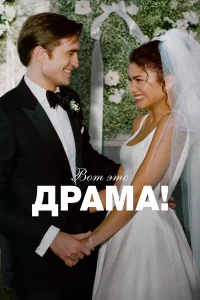 Вот это драма! смотреть онлайн