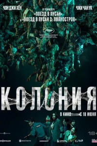 Колония смотреть онлайн