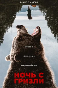  Ночь гризли 