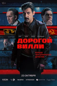 Дорогой Вилли смотреть онлайн