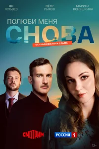 Полюби меня снова смотреть онлайн