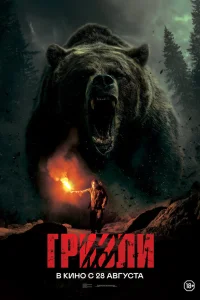  Гризли 