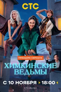 Химкинские ведьмы смотреть онлайн