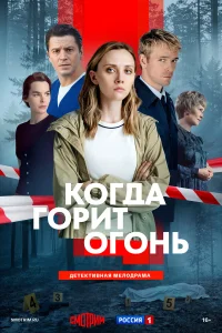 Когда горит огонь смотреть онлайн