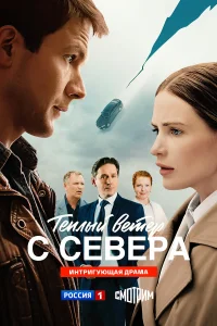  Тёплый ветер с севера 