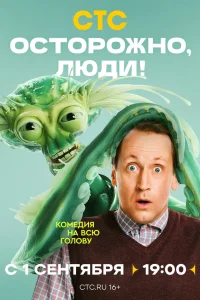  Осторожно, люди! 