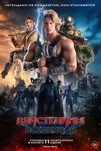 Властелины вселенной смотреть онлайн