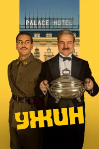  Ужин 