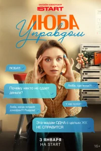 Люба Управдом смотреть онлайн