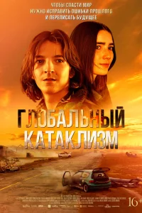  Глобальный катаклизм 