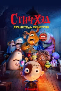  Стич-Хэд. Хранитель монстров 