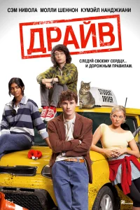  Драйв 
