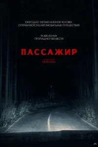 Пассажир смотреть онлайн