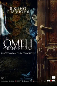  Омен. Обличье зла 