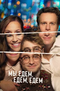  Мы едем, едем, едем 