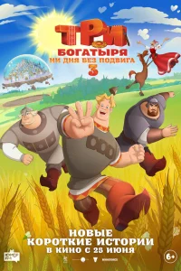 Три богатыря. Ни дня без подвига 3 смотреть онлайн