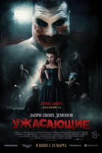  Ужасающие 