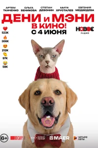 Дени и Мэни в кино!